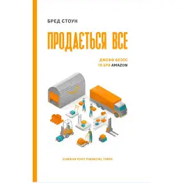 Книга Продається все. Джефф Безос та Ера Amazon (серійна). Маячня Стоун