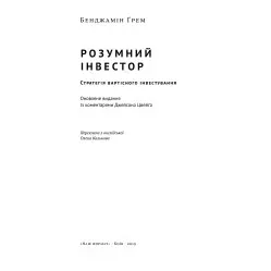 Книга Розумний інвестор Стратегія вартісного інвестування Бенджамін Грем