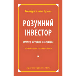 Книга Розумний інвестор Стратегія вартісного інвестування Бенджамін Грем