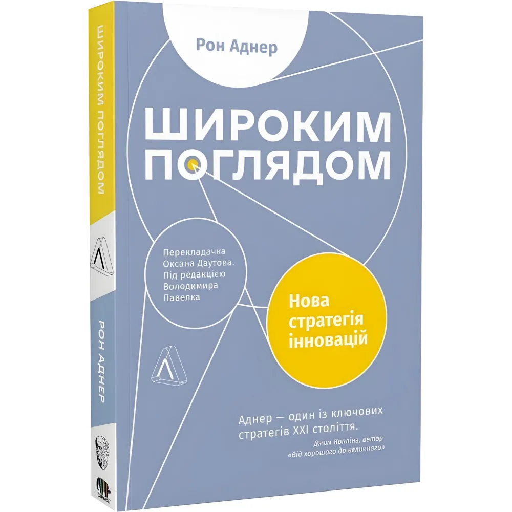 Книга Широким поглядом. Нова стратегія інновацій Книга Широким поглядом. Нова стратегія інновацій