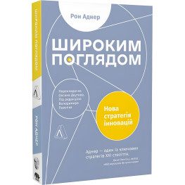 Книга Широким взором. Новая стратегия инноваций (на украинском языке)