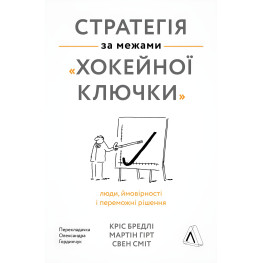 Книга Стратегия за пределами хоккейной клюшки (твердая обложка) (на украинском языке)