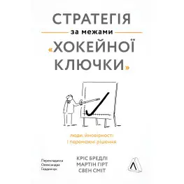 Книга Стратегія за межами хокейної ключки (тверда обкладинка)