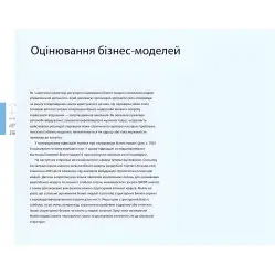 Книга Создаем бизнес модель Александер Остервальдер Ив Пинье (на украинском языке)