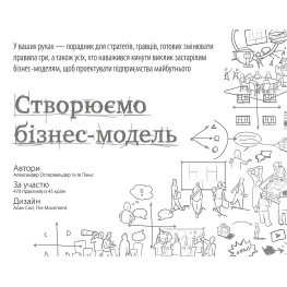 Книга Создаем бизнес модель Александер Остервальдер Ив Пинье (на украинском языке)