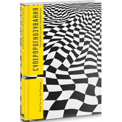 Книга Суперпрогнозирование. Искусство и наука предсказания (на украинском языке)