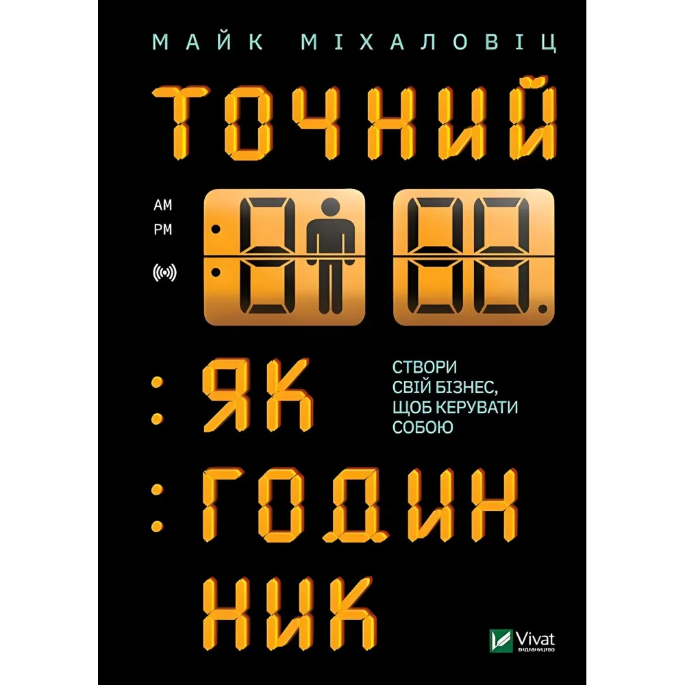 Книга Точний як годинник. Майк Міхаловіц Книга Точний як годинник. Майк Міхаловіц