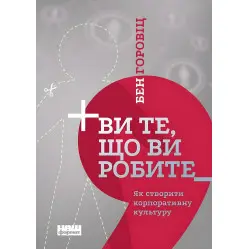 Книга Вы то, что вы делаете. Как создать корпоративную культуру Бен Горовиц (на украинском языке)