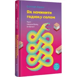 Книга Как начинить гадюку салом. Александра Фидкевич (на украинском)