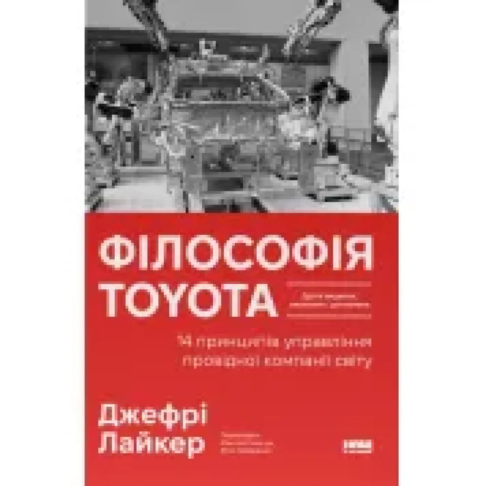 Філософія Toyota. 14 принципів управління провідної компанії світу. Джефрі Лайкер Філософія Toyota. 14 принципів управління провідної компанії світу. Джефрі Лайкер