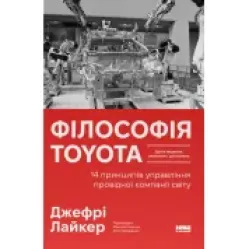 Філософія Toyota. 14 принципів управління провідної компанії світу. Джефрі Лайкер