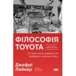Філософія Toyota. 14 принципів управління провідної компанії світу. Джефрі Лайкер Філософія Toyota. 14 принципів управління провідної компанії світу. Джефрі Лайкер