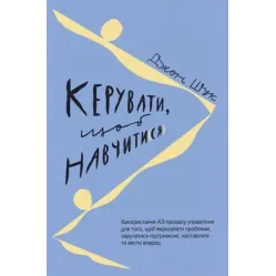 Керувати, щоб навчати(ся). Джон Шук Керувати, щоб навчати(ся). Джон Шук