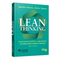 Lean Thinking. Позбудьтесь втрат та забезпечте процвітання вашій компанії. Джеймс Вумек, Деніел Джонс