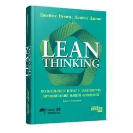 Lean Thinking. Избавьтесь от потерь и обеспечите процветание вашей компании. Джеймс Вумек, Дэниел Джонс Lean Thinking. Избавьтесь от потерь и обеспечите процветание вашей компании. Джеймс Вумек, Дэниел Джонс