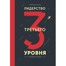 Лидерство третьего уровня. Джеймс Дж. Клоусон