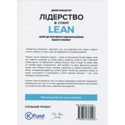 Лидерство в стиле Lean: путь к постоянному совершенствованию вашего бизнеса. Джим Ланкастер Лидерство в стиле Lean: путь к постоянному совершенствованию вашего бизнеса. Джим Ланкастер