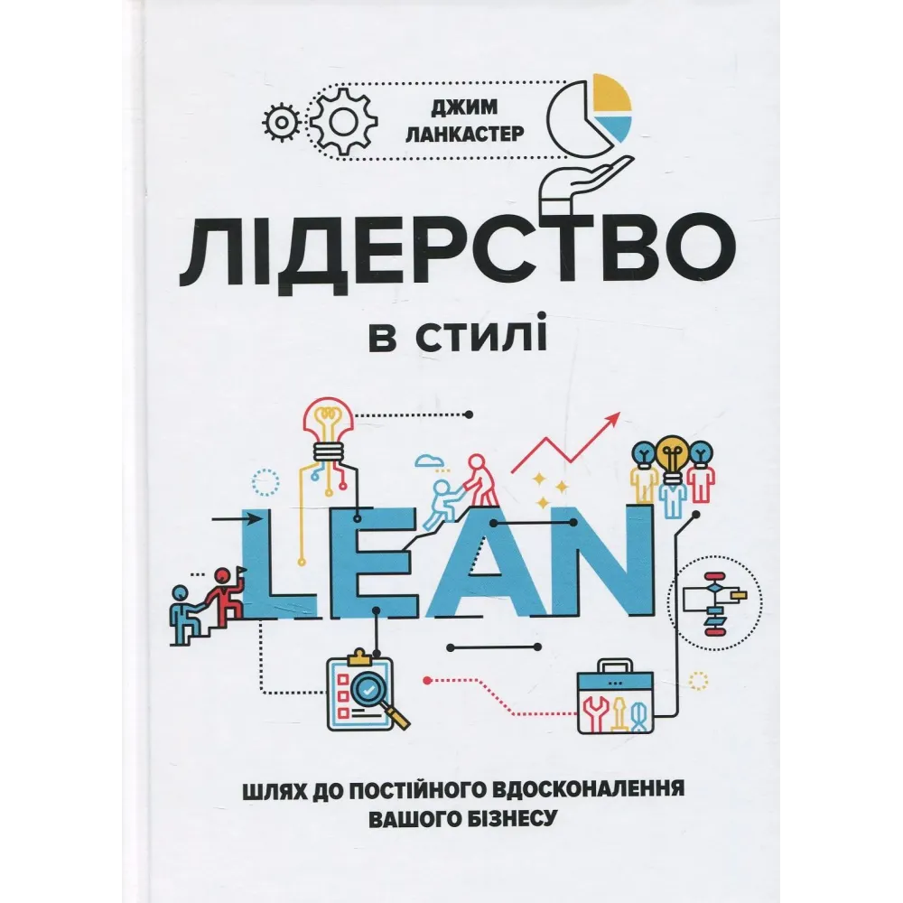 Лидерство в стиле Lean: путь к постоянному совершенствованию вашего бизнеса. Джим Ланкастер Лидерство в стиле Lean: путь к постоянному совершенствованию вашего бизнеса. Джим Ланкастер