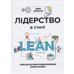 Лідерство в стилі Lean: шлях до постійного вдосконалення вашого бізнесу. Джим Ланкастер
