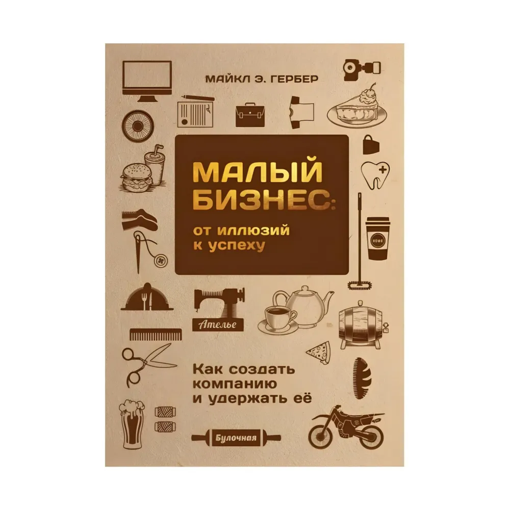 Малий бізнес від ілюзій до успіху Малий бізнес від ілюзій до успіху