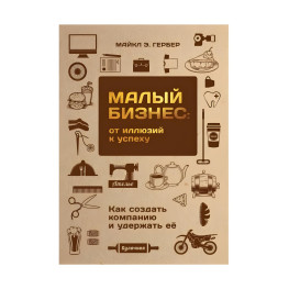 Малий бізнес від ілюзій до успіху