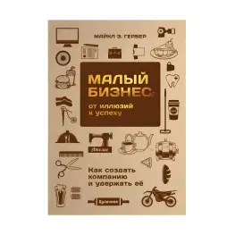 Малый бизнес от иллюзий к успеху Малый бизнес от иллюзий к успеху