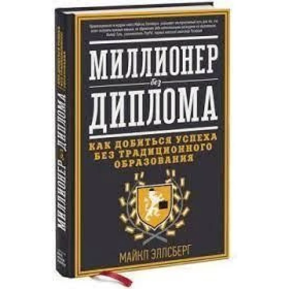 Мільйонер без диплома. Як досягти успіху без традиційної освіти Мільйонер без диплома. Як досягти успіху без традиційної освіти