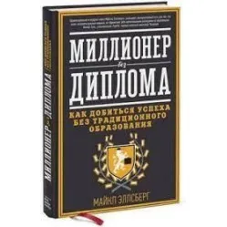 Мільйонер без диплома. Як досягти успіху без традиційної освіти