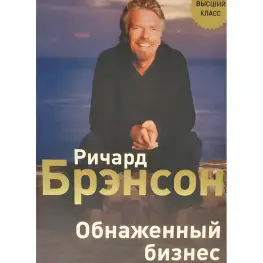 Обнаженный бизнес Ричард Брэнсон