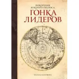 Покорение Южного полюса. Гонка лидеров. Роланд Хантфорд Покорение Южного полюса. Гонка лидеров. Роланд Хантфорд