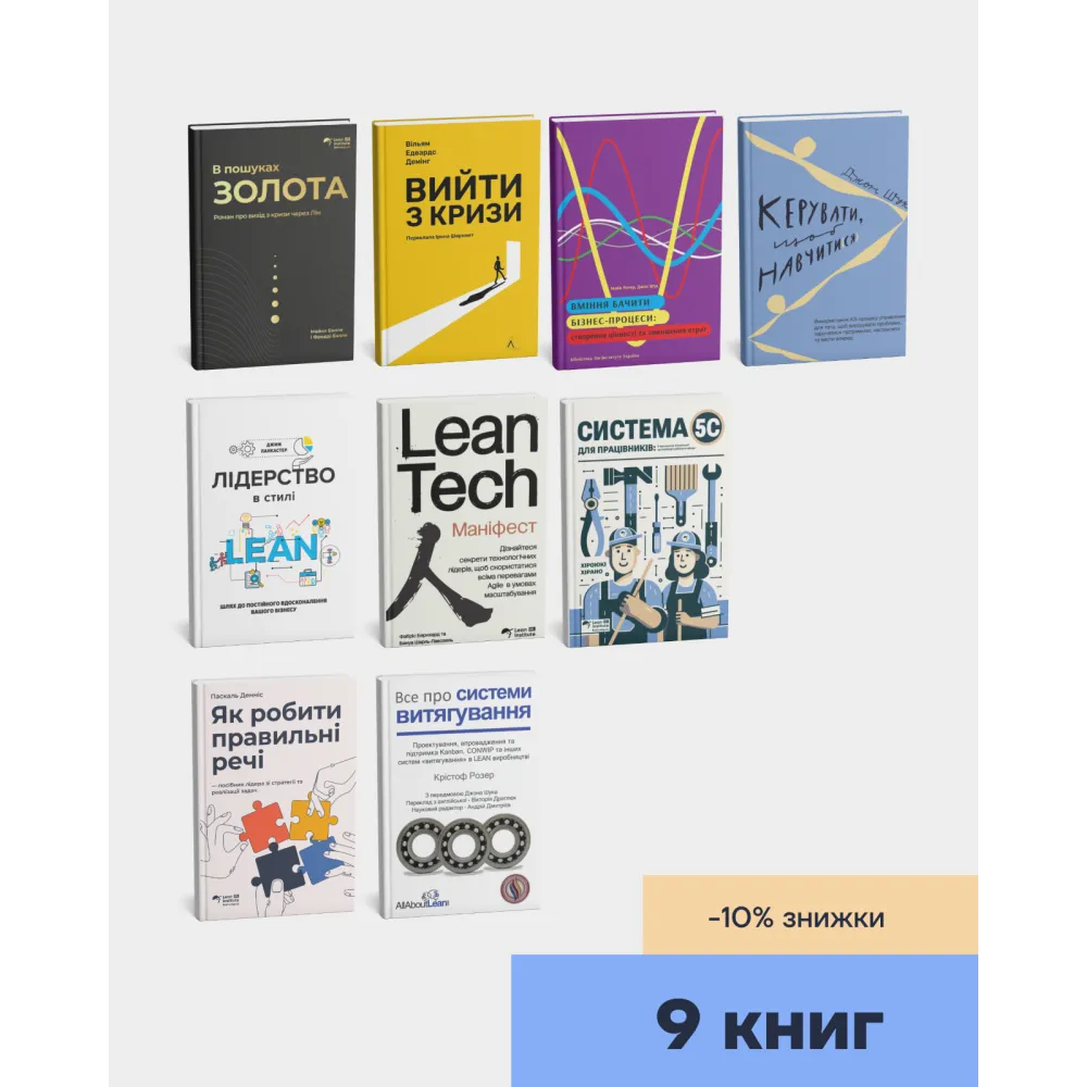 Полная библиотека Lean на украинском. Фредди Балле, Хироюки Хирано, Фабрис Бернхард, Уильям Эдвардс Деминг, Джон Шук, Джим Ланкастер, Майк Ротер, Кристоф Розер, Паскаль Деннис, Майк Балле. (комплект из 9-ти книг) Полная библиотека Lean на украинском. Фредди Балле, Хироюки Хирано, Фабрис Бернхард, Уильям Эдвардс Деминг, Джон Шук, Джим Ланкастер, Майк Ротер, Кристоф Розер, Паскаль Деннис, Майк Балле. (комплект из 9-ти книг)