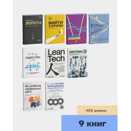 Полная библиотека Lean на украинском. Фредди Балле, Хироюки Хирано, Фабрис Бернхард, Уильям Эдвардс Деминг, Джон Шук, Джим Ланкастер, Майк Ротер, Кристоф Розер, Паскаль Деннис, Майк Балле. (комплект из 9-ти книг)