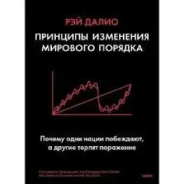 Принципы изменения мирового порядка Рэй Далио