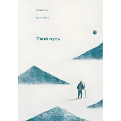 Твій шлях Коносуке Мацусіта
