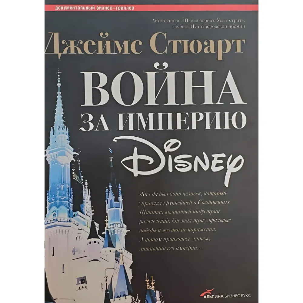 Война за империю Disney Война за империю Disney