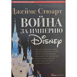 Война за империю Disney