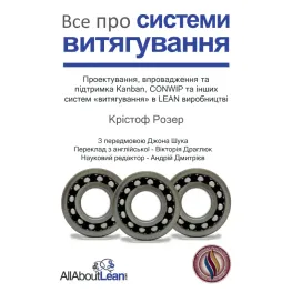 Все о системах извлечения: Проектирование, внедрение и поддержка Kanban, CONWIP и других систем «вытягивания» в LEAN производстве. Кристоф Розер Все о системах извлечения: Проектирование, внедрение и поддержка Kanban, CONWIP и других систем «вытягивания» в LEAN производстве. Кристоф Розер