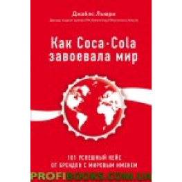 Як Coca-Cola завоювала світ. 101 успішний кейс