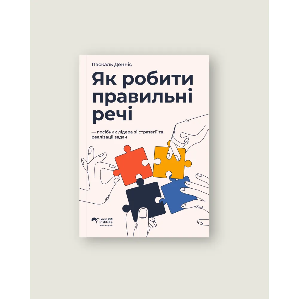 Как делать правильные вещи | Руководство лидера по стратегии и реализации задач. Паскаль Деннис Как делать правильные вещи | Руководство лидера по стратегии и реализации задач. Паскаль Деннис