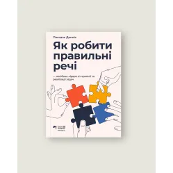 Як робити правильні речі. Посібник лідера зі стратегії та реалізації задач. Паскаль Денніс