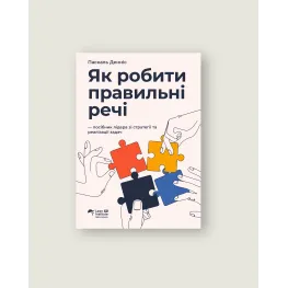 Как делать правильные вещи | Руководство лидера по стратегии и реализации задач. Паскаль Деннис