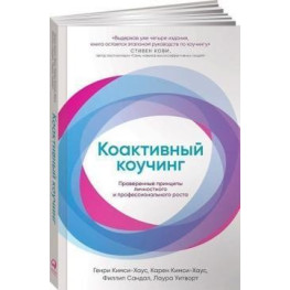 Коактивний коучинг. Перевірені принципи особистісного та професійного зростання