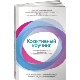 Коактивный коучинг. Проверенные принципы личностного и профессионального роста Коактивный коучинг. Проверенные принципы личностного и профессионального роста