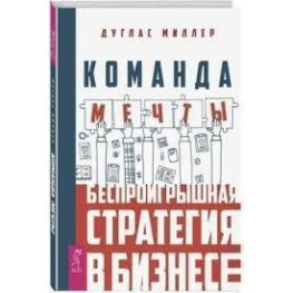 Команда мрії. Безпрограшна стратегія в бізнесі