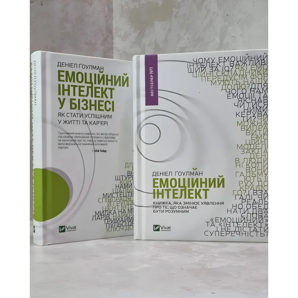 Комплект книг. Емоційний інтелект в бізнесі + Емоційний інтелект. Ґоулман Деніел Комплект книг. Емоційний інтелект в бізнесі + Емоційний інтелект. Ґоулман Деніел