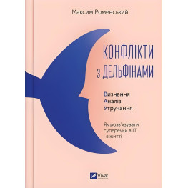 Книга Конфликты с дельфинами. Как разрешать споры в IT и в жизни (на украинском языке)