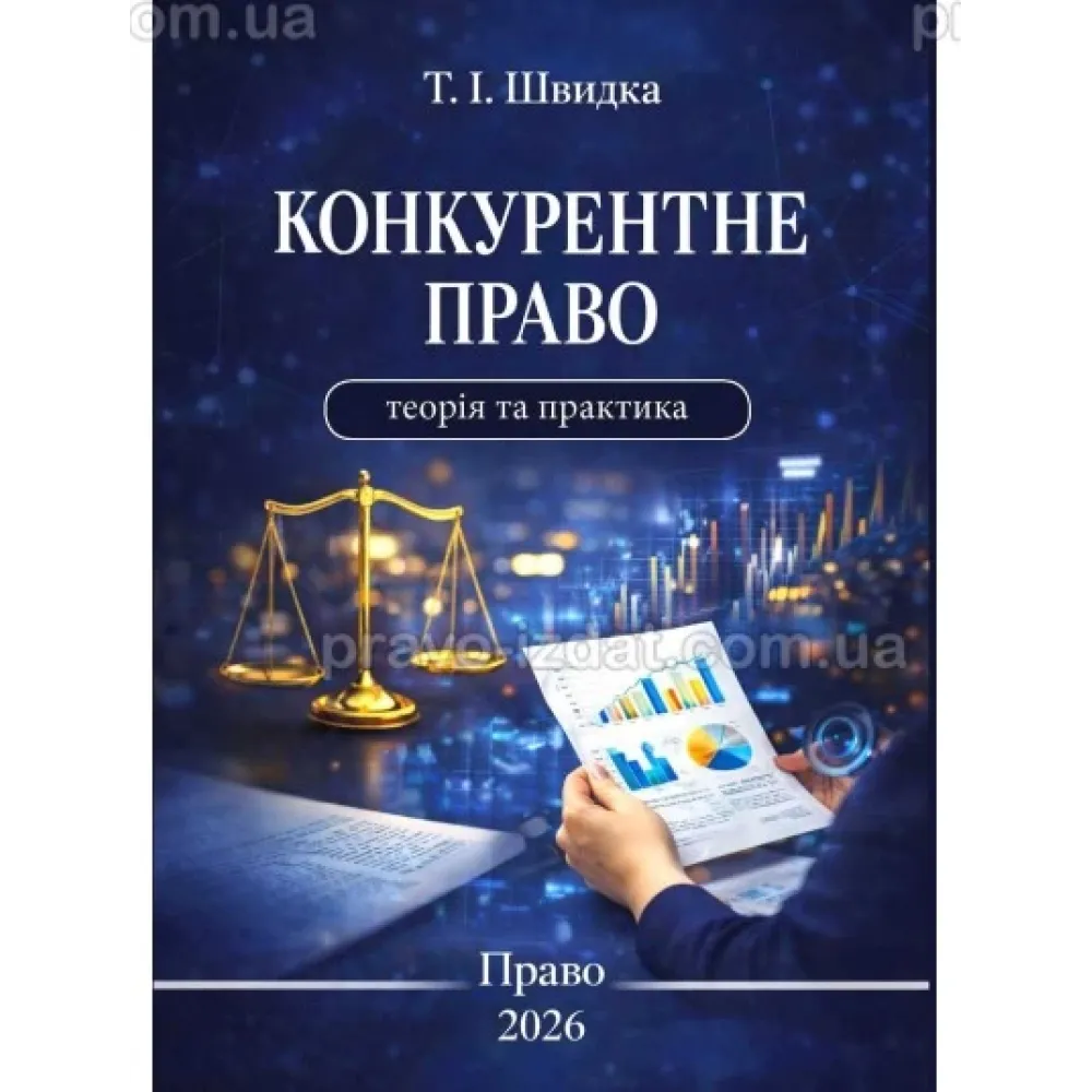 Конкурентне право: теорія та практика. Швидка Т. І. Конкурентне право: теорія та практика. Швидка Т. І.