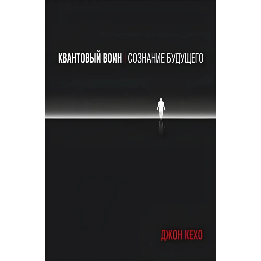 Квантовый воин. Сознание будущего Квантовый воин. Сознание будущего