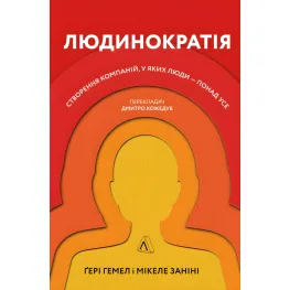 Книга Людинократія Створення компаній, у яких люди — понад усе (тверда палітурка)