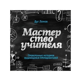 Майстерність вчителя. Перевірені методики видатних викладачів. Лемов Д